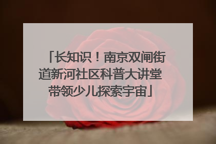 长知识！南京双闸街道新河社区科普大讲堂带领少儿探索宇宙