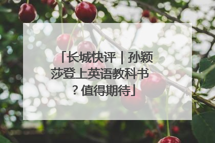长城快评｜孙颖莎登上英语教科书？值得期待