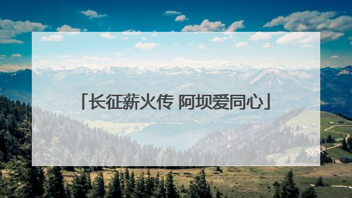 长征薪火传 阿坝爱同心