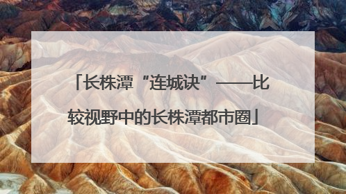 长株潭“连城诀”——比较视野中的长株潭都市圈