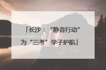 长沙：“静音行动”为“三考”学子护航