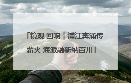 镜观·回响｜浦江奔涌传薪火 海派融新纳百川