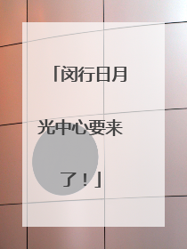 闵行日月光中心要来了！