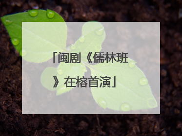 闽剧《儒林班》在榕首演