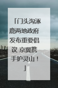 门头沟涿鹿两地政府发布重要倡议 京冀携手护灵山！