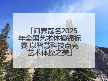 问界冠名2025年全国艺术体操锦标赛 以智慧科技点亮艺术体操之美