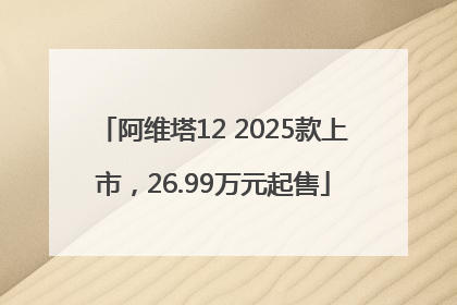 阿维塔12 2025款上市，26.99万元起售