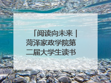 阅读向未来｜菏泽家政学院第二届大学生读书文化节收官
