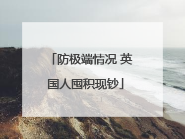 防极端情况 英国人囤积现钞
