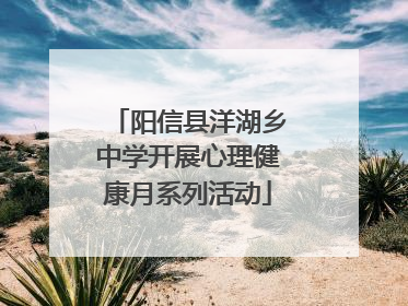 阳信县洋湖乡中学开展心理健康月系列活动
