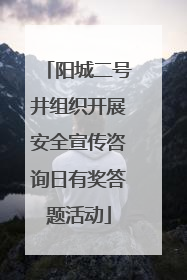 阳城二号井组织开展安全宣传咨询日有奖答题活动