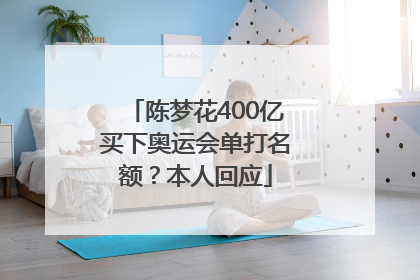 陈梦花400亿买下奥运会单打名额？本人回应