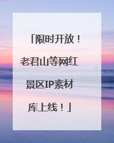 限时开放！老君山等网红景区IP素材库上线！