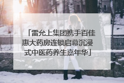雷允上集团携手百佳惠大药房连锁启幕沉浸式中医药养生嘉年华