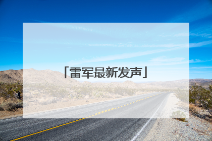 雷军最新发声