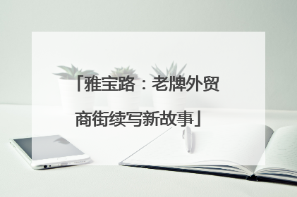 雅宝路：老牌外贸商街续写新故事