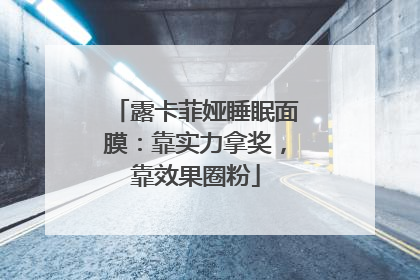 露卡菲娅睡眠面膜：靠实力拿奖，靠效果圈粉