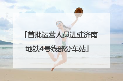 首批运营人员进驻济南地铁4号线部分车站