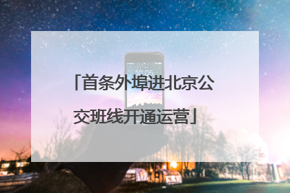 首条外埠进北京公交班线开通运营