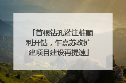 首根钻孔灌注桩顺利开钻，乍嘉苏改扩建项目建设再提速