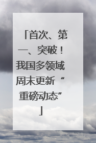 首次、第一、突破！我国多领域周末更新“重磅动态”