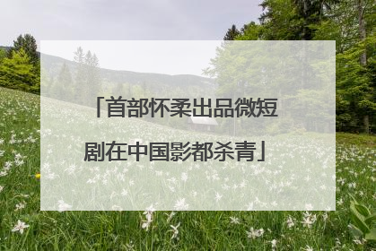 首部怀柔出品微短剧在中国影都杀青