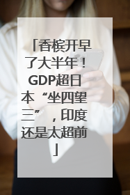 香槟开早了大半年！GDP超日本“坐四望三”，印度还是太超前