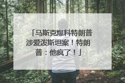 马斯克爆料特朗普涉爱泼斯坦案！特朗普：他疯了！