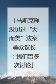 马斯克称没见过“大而美”法案 美众议长：我们曾多次讨论