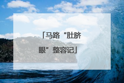 马路“肚脐眼”整容记
