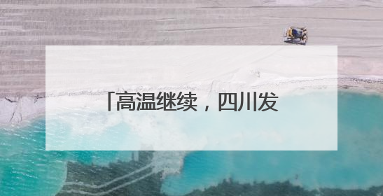 高温继续,四川发布高温蓝色预警