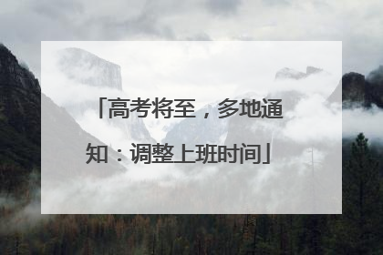 高考将至，多地通知：调整上班时间