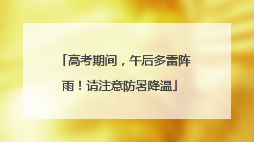 高考期间，午后多雷阵雨！请注意防暑降温