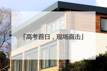 高考首日，现场直击