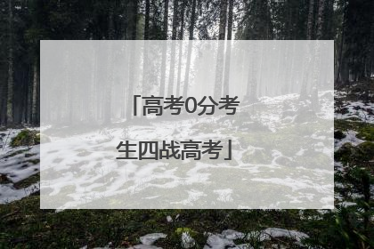 高考0分考生四战高考
