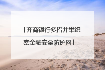 齐商银行多措并举织密金融安全防护网
