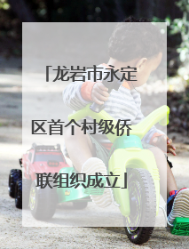 龙岩市永定区首个村级侨联组织成立