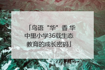 鸟语“华”香 华中里小学36载生态教育的成长密码