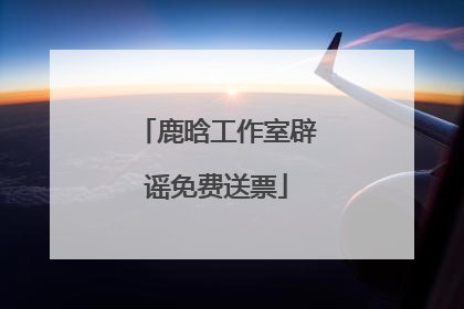 鹿晗工作室辟谣免费送票