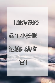 鹰潭铁路端午小长假运输圆满收官