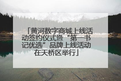 黄河数字商城上线活动签约仪式暨“第一书记优选”品牌上线活动在天桥区举行