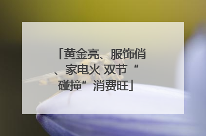黄金亮、服饰俏、家电火 双节“碰撞”消费旺