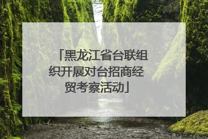 黑龙江省台联组织开展对台招商经贸考察活动