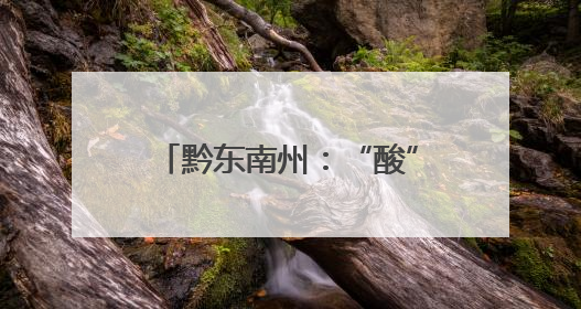 黔东南州：“酸”产业酿出甜生活