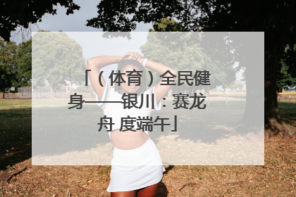 （体育）全民健身——银川：赛龙舟 度端午
