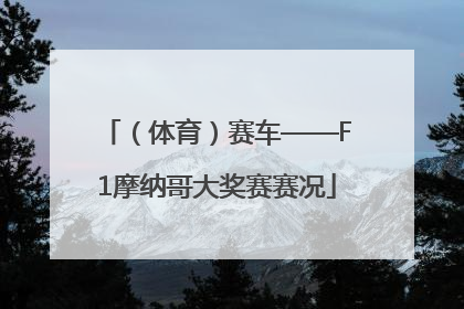 （体育）赛车——F1摩纳哥大奖赛赛况