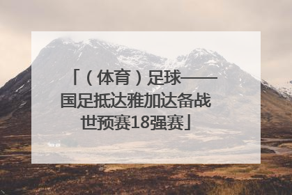 （体育）足球——国足抵达雅加达备战世预赛18强赛