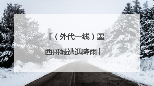 （外代一线）墨西哥城遭遇降雨