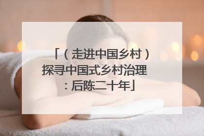 （走进中国乡村）探寻中国式乡村治理：后陈二十年