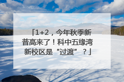 1+2，今年秋季新普高来了！科中五缘湾新校区是“过渡”？